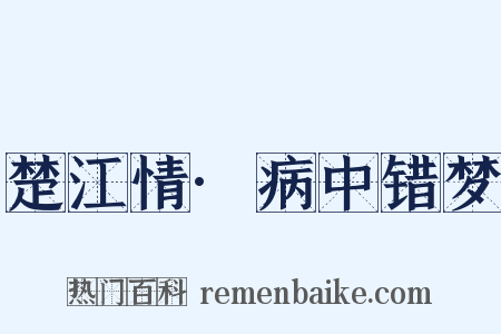 楚江情·病中错梦是什么意思的图片